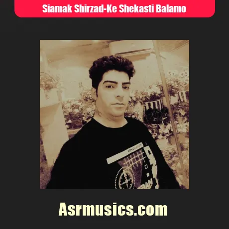 سیامک شیرزاد که شکستی بالمو