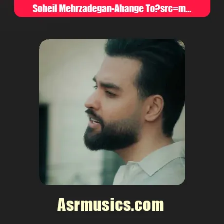 دیشب تو خواب دیدمت بارون بود و عطر پیرهنت