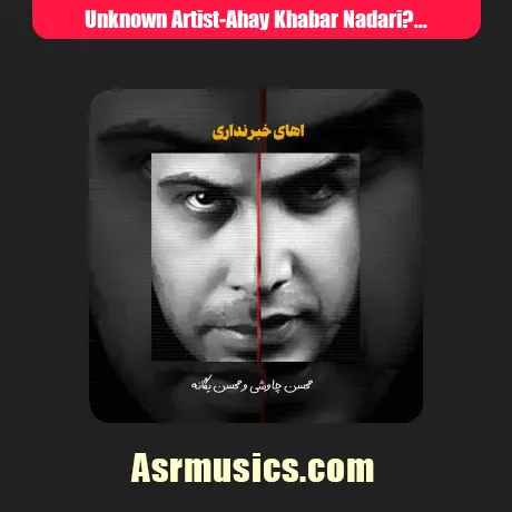 اهای خبر نداری