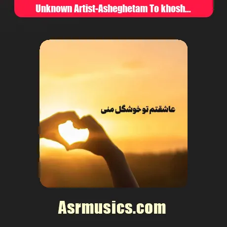 عاشقتم تو خوشگل منی یادت نره که دوست دارم