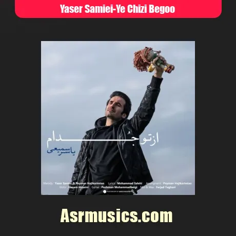 یاسر سمیعی یه چیزی بگو