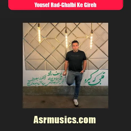 یوسف راد قلبی که گیره