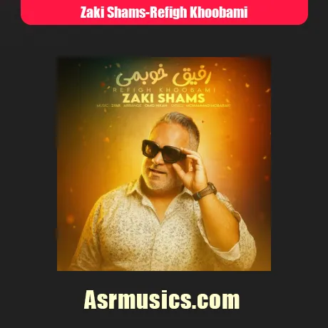 زکی شمس رفیق خوبمی