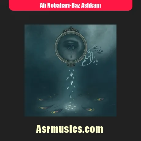 علی نوبهاری باز اشکم