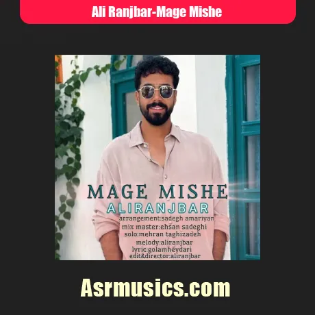 علی رنجبر مگه میشه