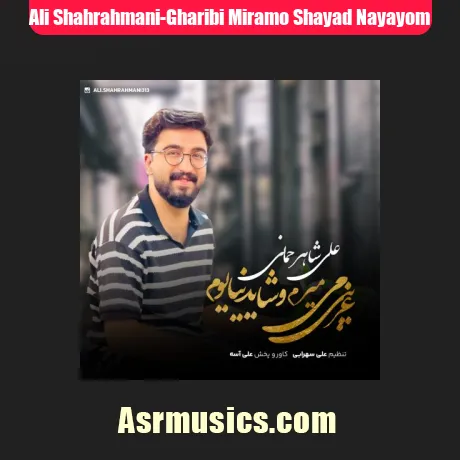 علی شاهرحمانی غریبی میرم و شاید نیایوم