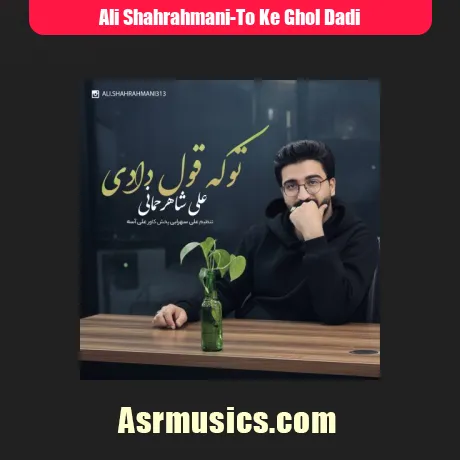 علی شاهرحمانی تو که قول دادی
