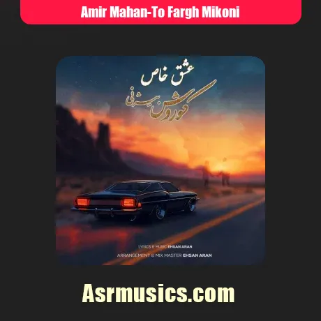 امیر ماهان تو فرق میکنی