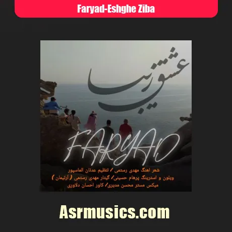 فریاد عشق زیبا