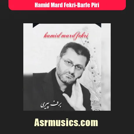 حمید مرد فکری برف پیری