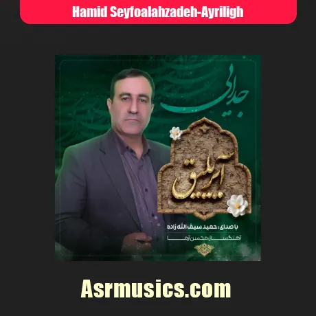حمید سیف الله زاده آیریلیق