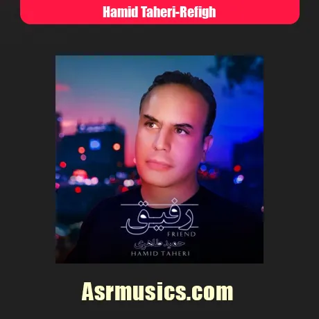 حمید طاهری رفیق