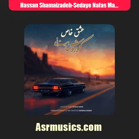 ای صدای نفس من