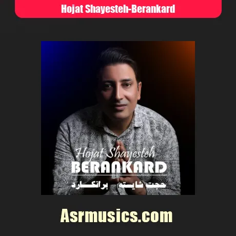 حجت شایسته برانکارد
