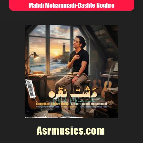 مهدی محمدی دشت نقره
