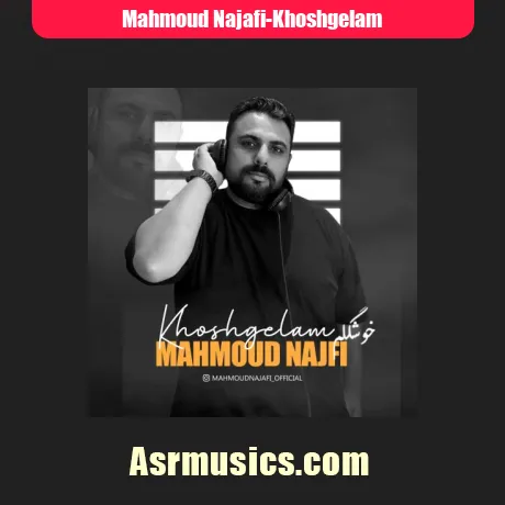 محمود نجفی خوشگلم