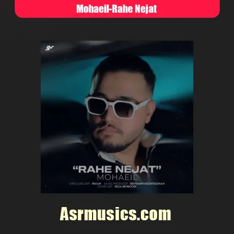 محاعیل راه نجات