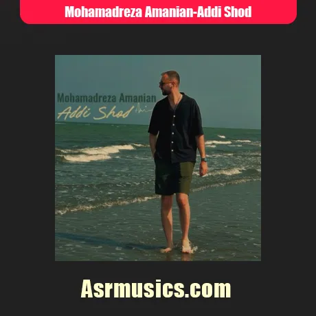 محمدرضا امانیان عادی شد