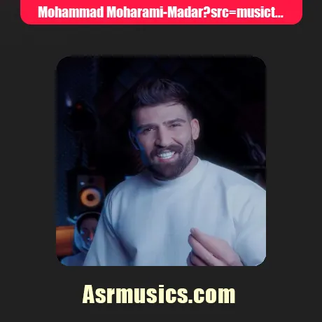 محمد محرمی مادر