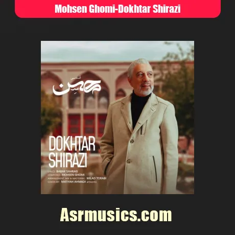 محسن قمی دختر شیرازى