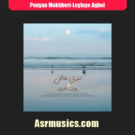 پویان مخبری لیلای عاقل