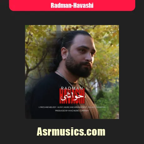 رادمان حواشی