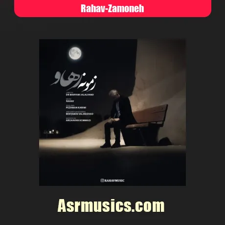 رهاو زمونه