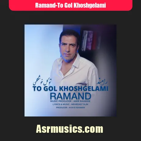 رامند تو گل خوشگلمی