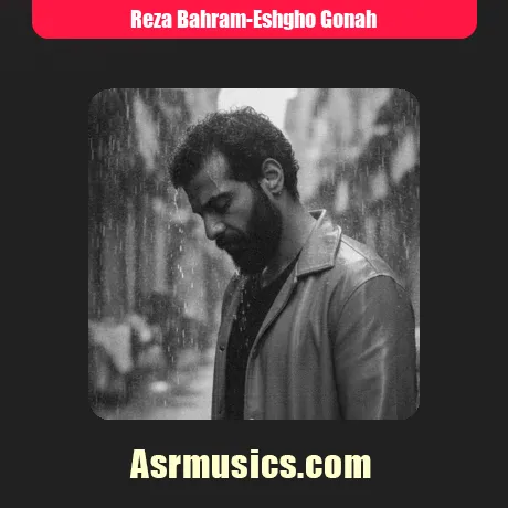 رضا بهرام عشق و گناه