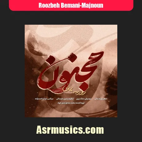 روزبه بمانی مجنون