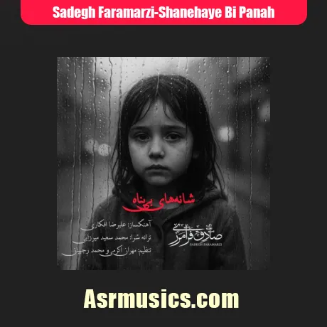 صادق فرامرزی شانه های بی پناه