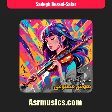 صادق رضایی سفر