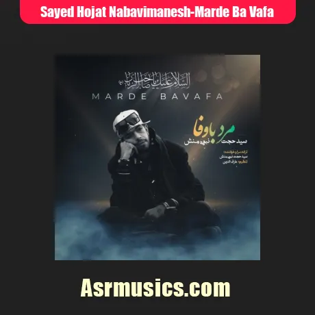 سید حجت نبوی منش مرد با وفا