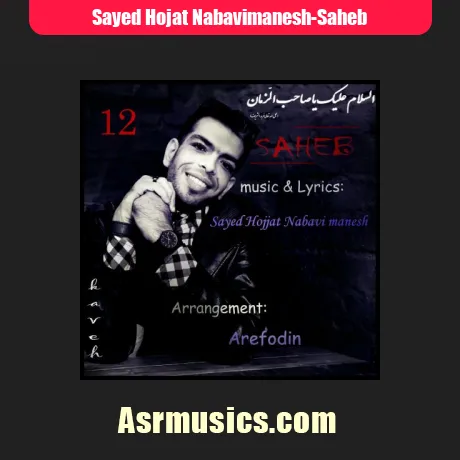 سید حجت نبوی منش صاحب