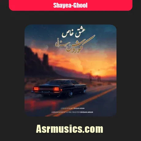 شایع غول (قول)