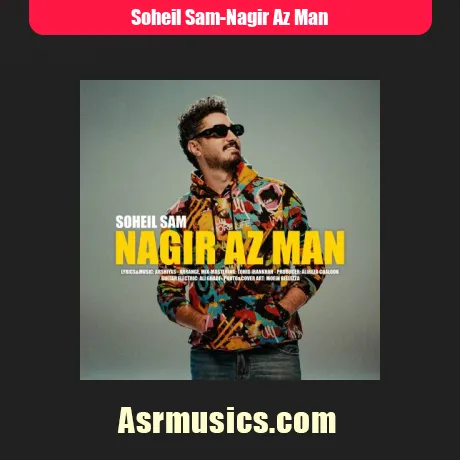 سهیل سام نگیر از من