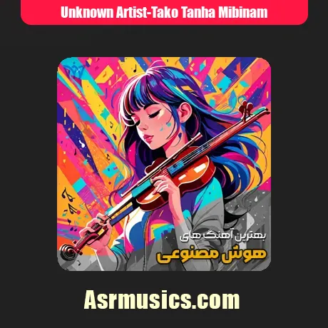 ای که بی تو خودمو تک و تنها میبینم