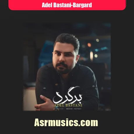 عادل باستانی برگرد