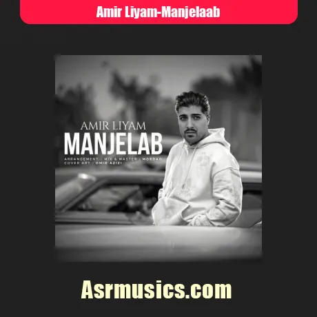 امیر لیام منجلاب