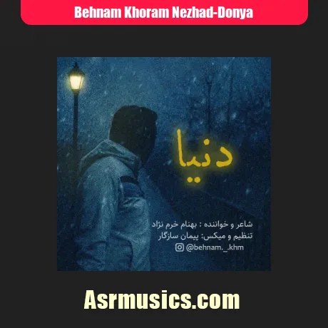 بهنام خرم نژاد دنیا