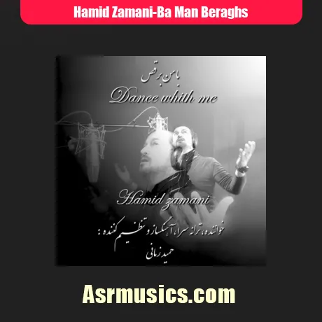 حمید زمانی با من برقص
