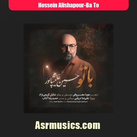 حسین علیشاپور با تو