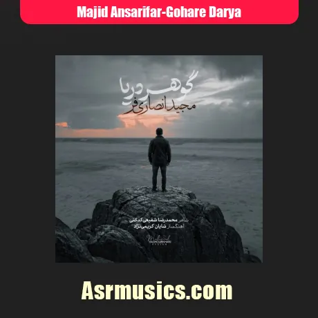 مجید انصاری فر گوهر دریا