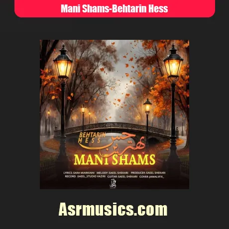 مانی شمس بهترین حس