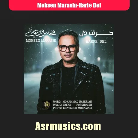 محسن مرعشی حرف دل