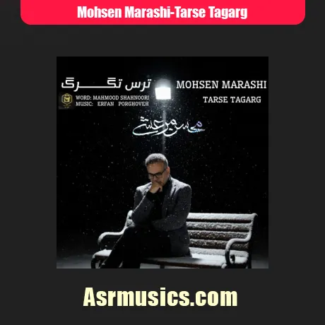 محسن مرعشی ترس تگرگ