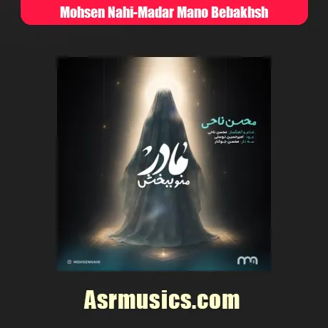 محسن ناحی مادر منو ببخش