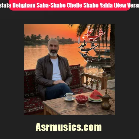 مصطفی دهقانی صبا ورژن جدید شب چله شب یلدا