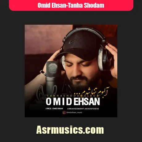 امید احسان تنها شدم