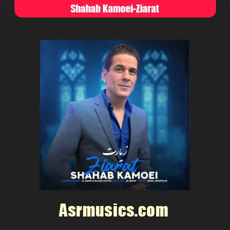 شهاب کامویی زیارت